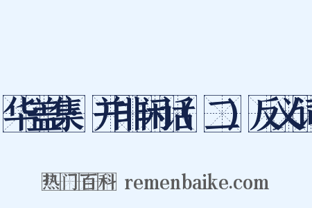 华盖集·并非闲话(二)反义词是什么意思的图片